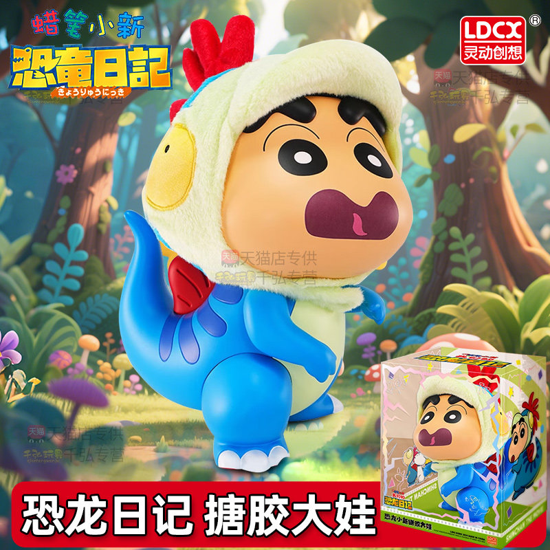 蜡笔小新恐龙日记搪胶大