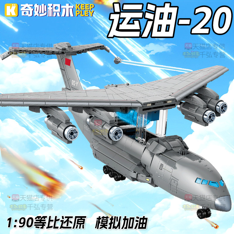 奇妙积木运20空中加油机