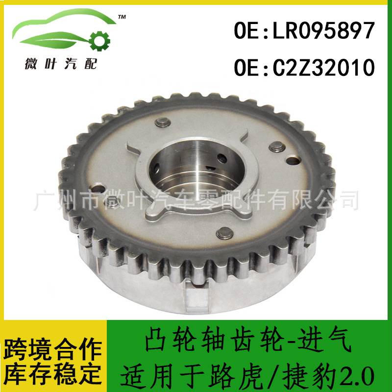 LR095897 C2Z32010适用LANDROVER路虎/捷豹2.0凸轮轴齿轮-进气