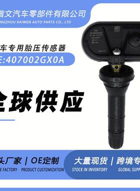 407002GX0A适用于启辰D60日产轩逸 日产启辰胎压传感器监测器