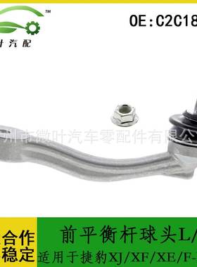 C2C18573跨境优选/适用捷豹XJ/XF/XE/F-PACE前平衡杆球头L/R