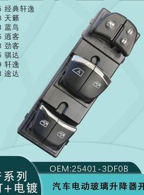适用日产天籁劲逍客骐达奇骏玻璃升降器开关3DFOB灯光25401-3SH0A