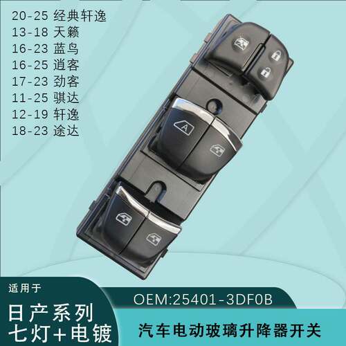 适用日产天籁劲逍客骐达奇骏玻璃升降器开关3DFOB灯光25401-3SH0A