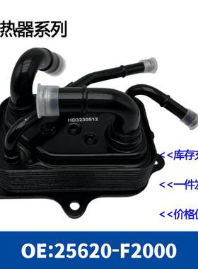 25620-F2000 25610-F2000发动机机油散热器变速箱散热器 黑色