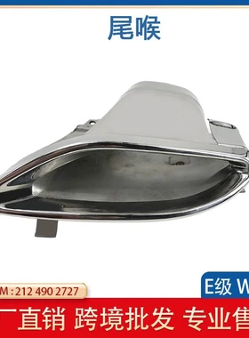 适用于奔驰E级W212排气管尾喉 单孔 L2124902727 R2124902827