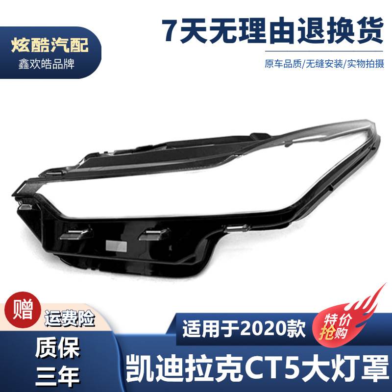 适用于CT5大灯罩 20款CT5前大灯透明灯罩 前灯壳 灯面罩