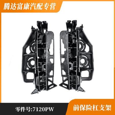 适用于标致308 308CC 308SW 408前保险杠支架7120PW 7119LR