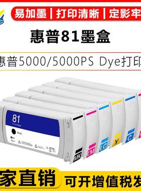 适用惠普81墨盒HP DesignJet 5000/5000PS/5000P宽幅大墨盒C4930A