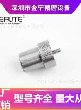 DN4PD62 电喷柴油车泵油油嘴 轴针式PD系列喷油嘴 喷油器