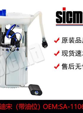 适用于SA-1106010比亚迪宋（带油位）燃油泵总成精准匹配