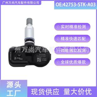 42753-STK-A03 适用于本田讴歌 TPMS轮胎压力传感器 胎压传感器