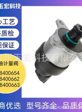计量阀0928400654 0928400662 0928400663汽车配件燃油计量单元