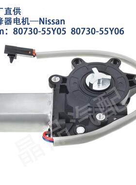 742-506适用日产尼桑车窗玻璃升降器电机80730-55Y05 80730-55Y06
