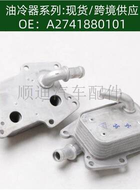 A2741880101机油冷却器散热器油冷器发动机变速箱