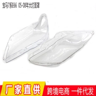 适用于05 大灯罩前照灯罩大灯壳 08年宝马7系E65E66大灯面罩
