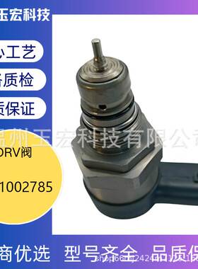 DRV阀控制调节器库存现货0281002785共轨燃油压力调节阀