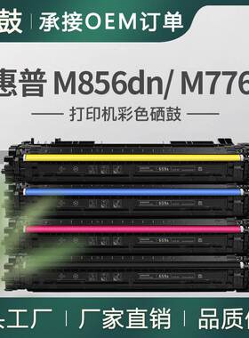 跨境适用惠普M856dn粉盒M776dn碳粉盒W2010A托管硒鼓HP659A墨盒