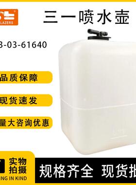 优质挖掘机配件水箱203-03-61640适用于三一副水箱储水箱备用水箱