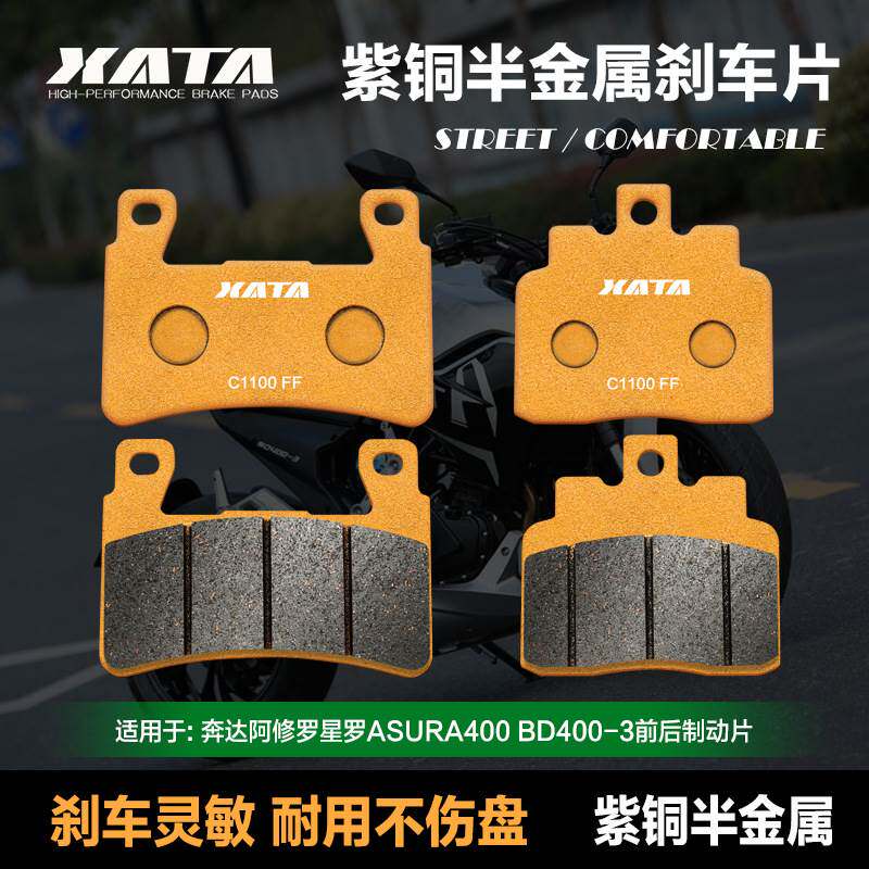 XATA半金属刹车片适用奔达阿修罗星罗ASURA400 BD400-3碟刹皮配件 - 实物图
