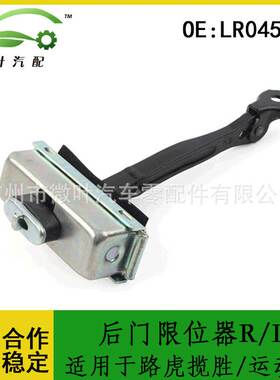 LR045541跨境优选/适用LANDROVER路虎揽胜/运动版后门限位器R/L