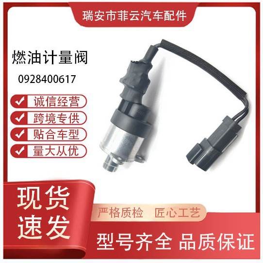 汽车配件直发617计量单元 0928400617 燃油计量阀带线