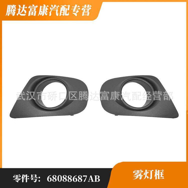 适用于菲亚特 道奇 前雾灯罩 68088686AB 68088687AB,纺织面料/辅料/配套,纺织机械配件,淘宝优惠券,粉丝福利购,淘宝优惠卷