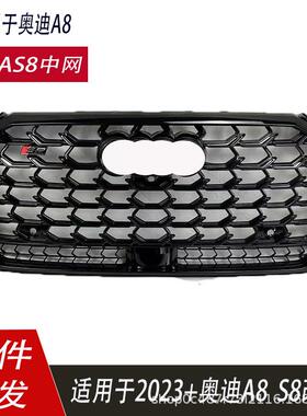 适用于奥迪A8L改装S8中网2023+款A8D5PA升级S8全黑黑武士格栅