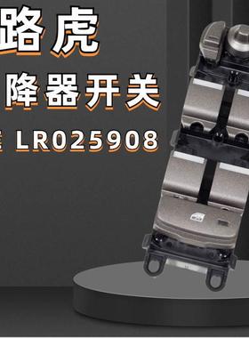 适用于路虎发现4玻璃升降器开关电窗开关LR025908