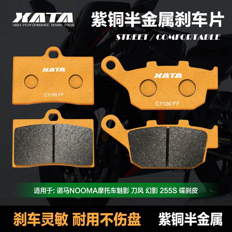 XATA半金属刹车片适用诺马NOOMA摩托车魅影 刀风 幻影 255S碟刹皮
