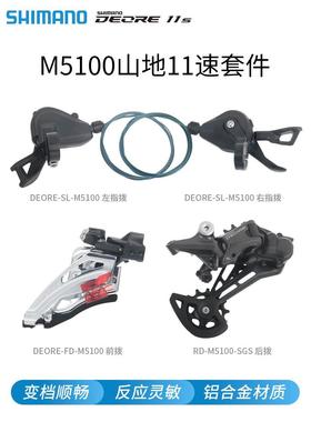Shimano喜马诺 DEORE-M5100山地车2*11速指拨后拨前拨变速器套件
