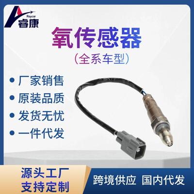 适用 丰田 氧传感器89467-33230 89467-48220