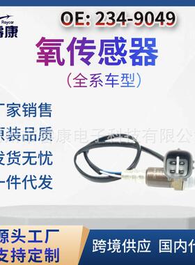234-9049 89467-08050 8946708070 氧传感器 丰田凯美瑞