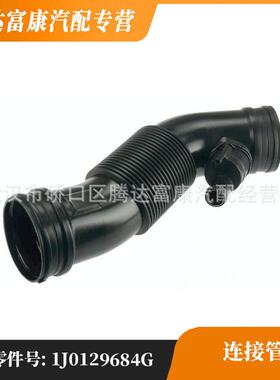 适用于大众奥迪斯柯达西雅特连接管1J0129684G