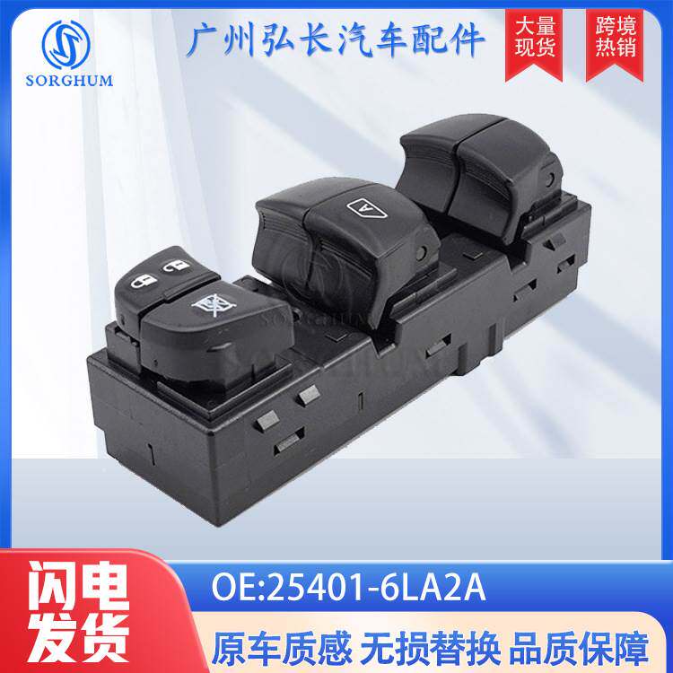 25401-6LA2A适用于日产尼桑轩逸汽车配件车窗升降开关 玻璃升降器