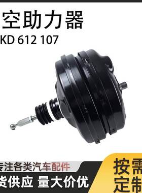 真空助力器/大力鼓8KD612017适用于奥迪8KD 612 017