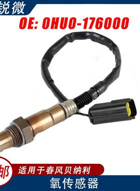 氧传感器适用于春风贝纳利摩托车0HU0-1760000HU0-176000
