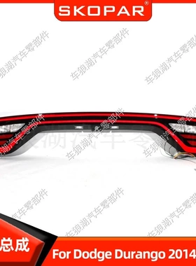 适用道奇杜兰戈 Durango 2014-2022 LED贯穿尾灯 尾灯总成