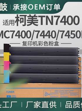 适用美能达MC7400粉盒Magicolor7440/7450/7450II碳粉TN7400K墨粉