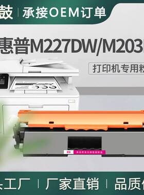 适用惠普m227fdw粉盒203dw打印机墨盒HPcf230a碳粉盒惠普30a墨合