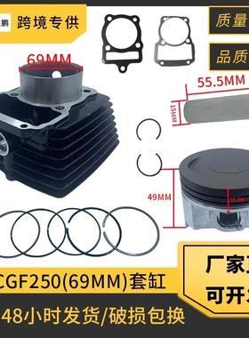 摩托车气缸配件适用CGF250 Vento 250 Nitrox V-RACER250缸径69MM