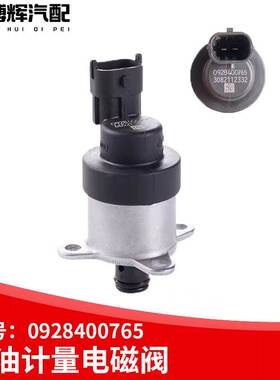 计量单元0928400765燃油电磁阀