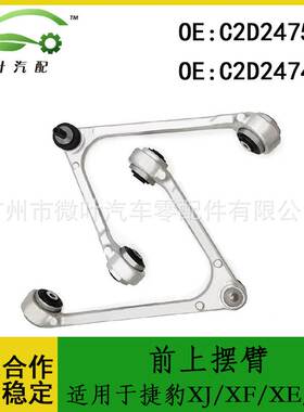 C2D2475 C2D2474跨境/适用JAGUAR捷豹XJ/XF/XE/XK前上铝摆臂LR
