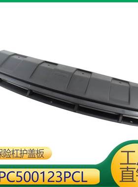 适用于发现3 前保险杠护盖板 DPC500123PCL