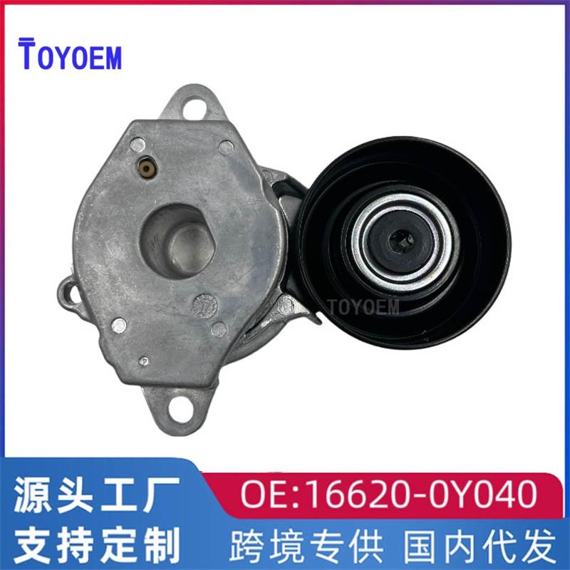 适用丰田14威驰雅力士致享致炫涨紧轮 汽车皮带涨紧器16620-0Y040