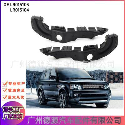 LR015103 LR015104 保险杠支架 适用路虎运动版揽胜10年至13年