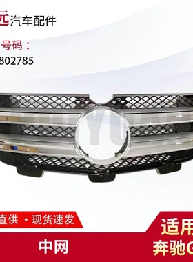 适用于奔驰X164 GL550 2008-2010中网 1648802785