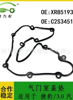 XR851930 C2S34512跨境优选/适用JAGUAR捷豹/3.0 汽油气门室盖垫