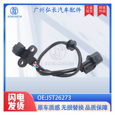J5T26273适用于三菱MITSUBISH汽车配件I曲轴位置传感器 ABS传感器