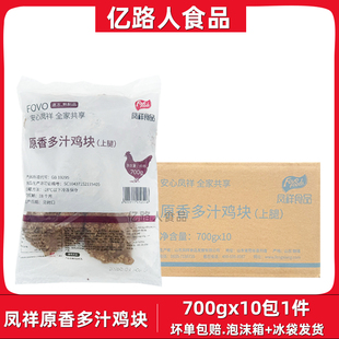 凤祥原香多汁鸡块炸鸡700g*10包冷冻吮指原味鸡块油炸半成品熟制