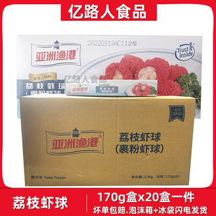 亚洲渔港荔枝虾球170g*20盒商用冷冻半成品油炸小吃整箱